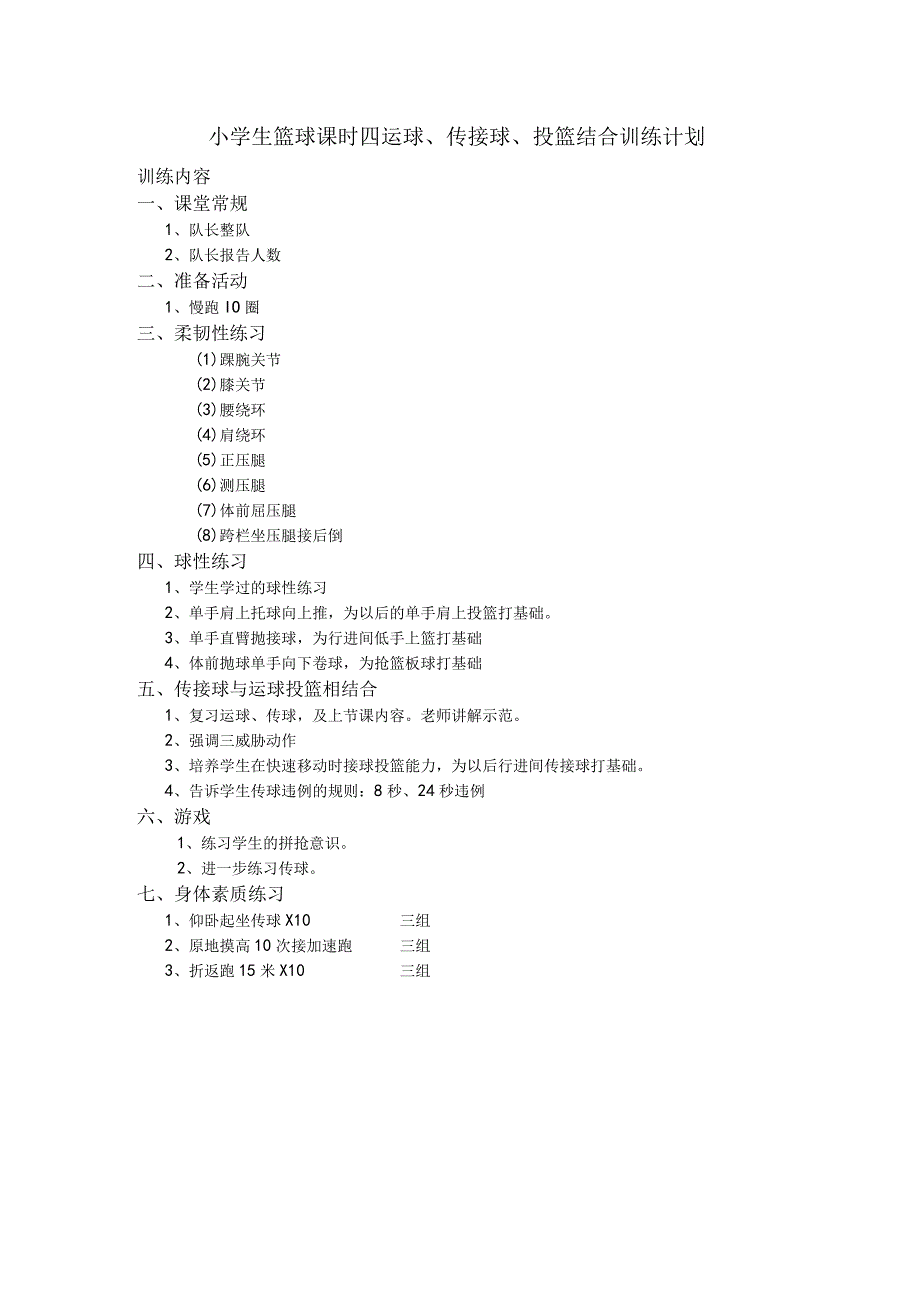 小学生篮球课时四运球、传接球、投篮结合训练计划.docx_第1页