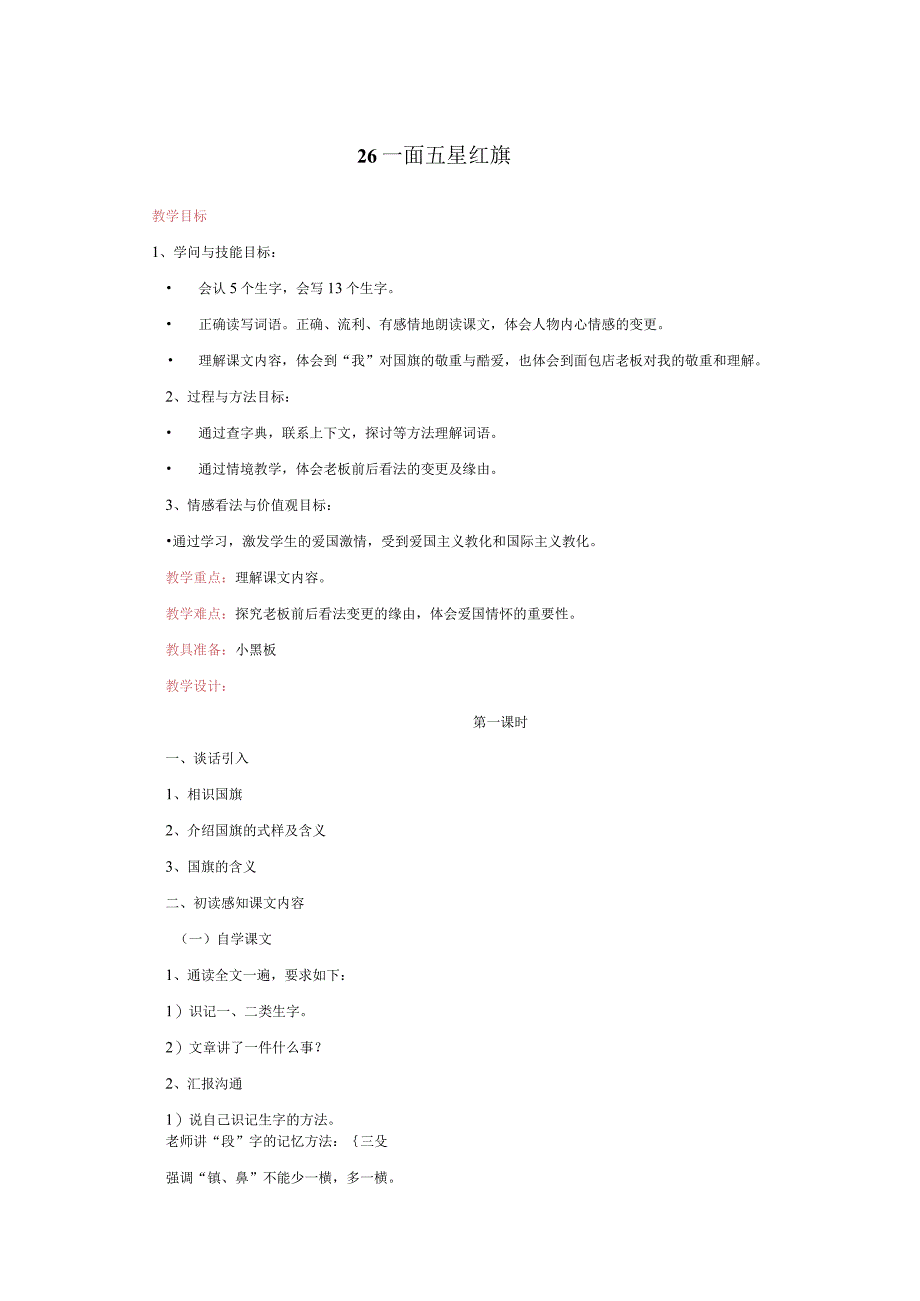 26 一面五星红旗 教学设计.docx_第1页