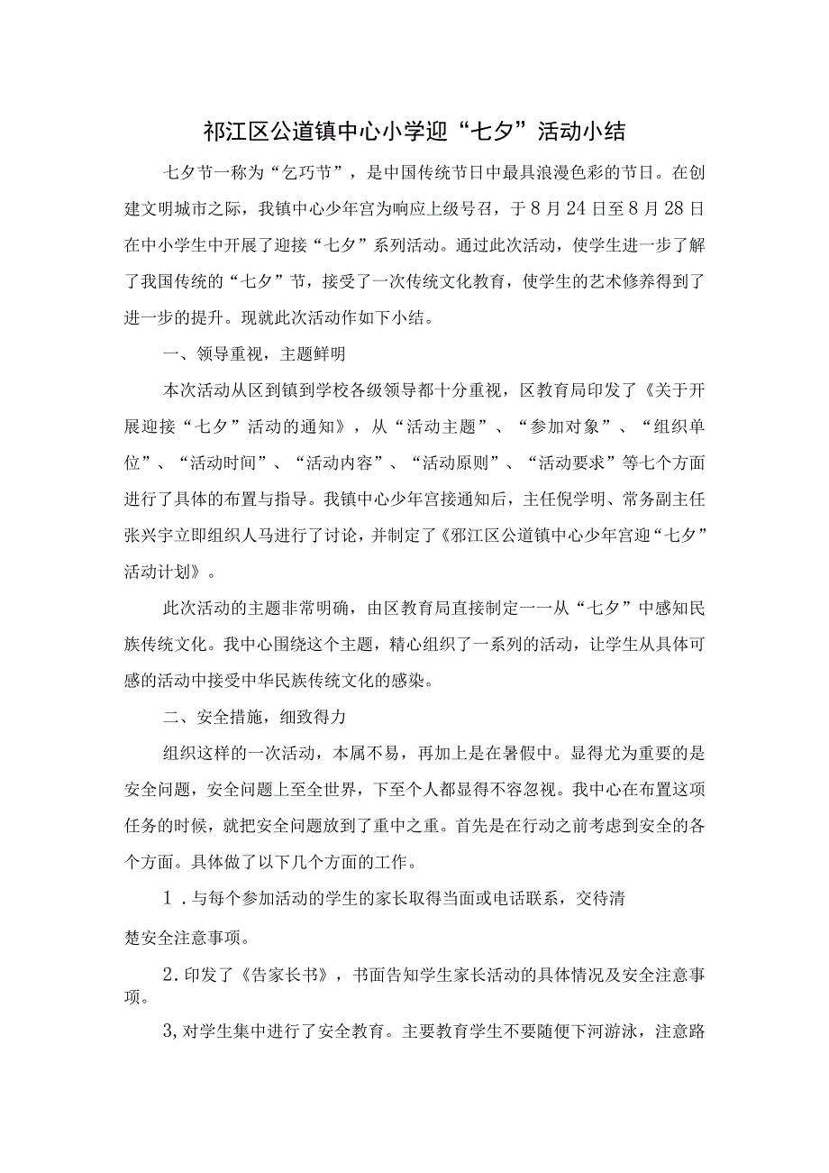 邗江区公道镇中心小学迎“七夕”活动小结.docx_第1页