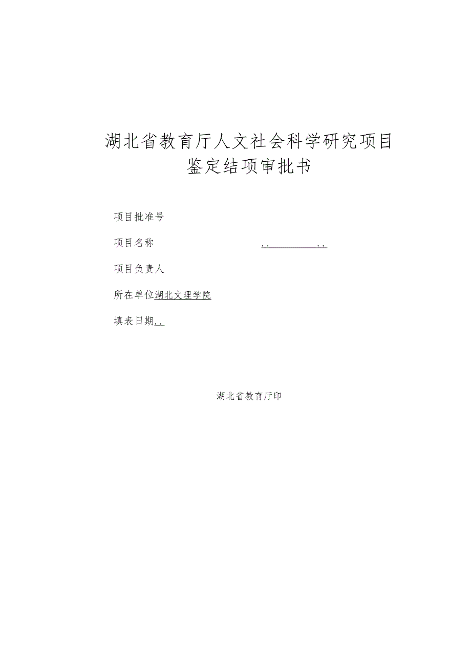 湖北省教育厅人文社会科学研究项目鉴定结项审批书.docx_第1页