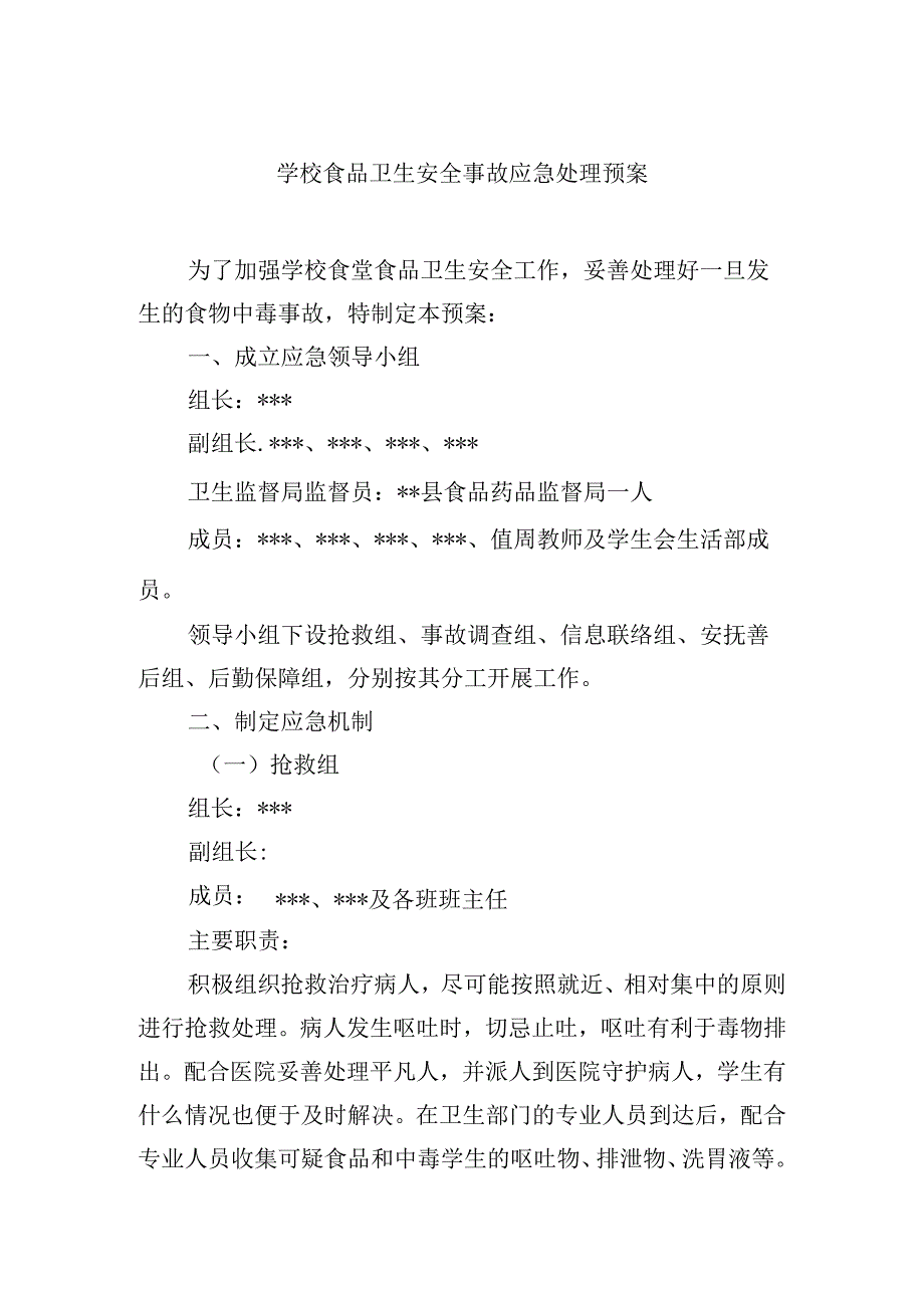 学校食品卫生安全事故应急处理预案.docx_第1页