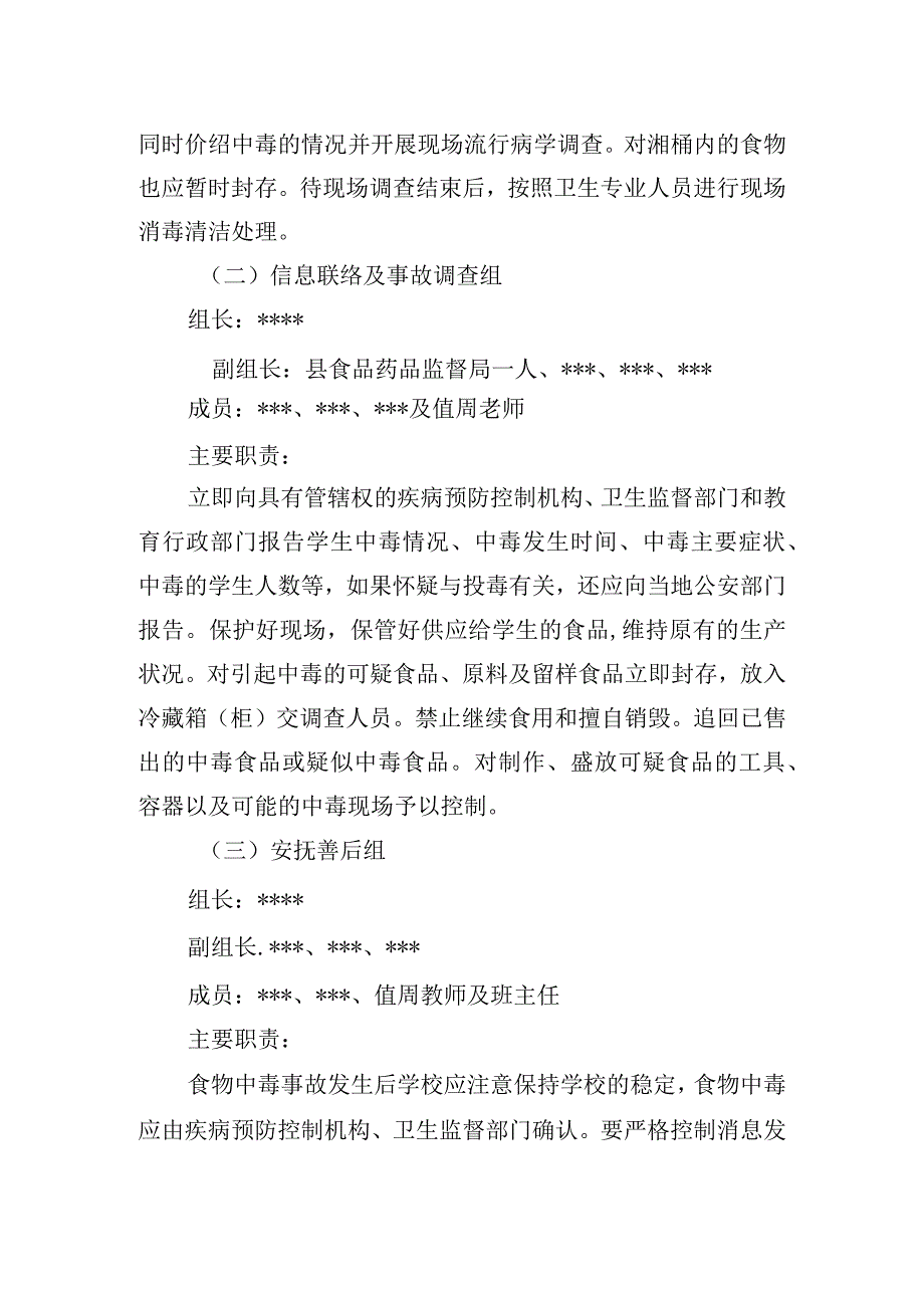 学校食品卫生安全事故应急处理预案.docx_第2页