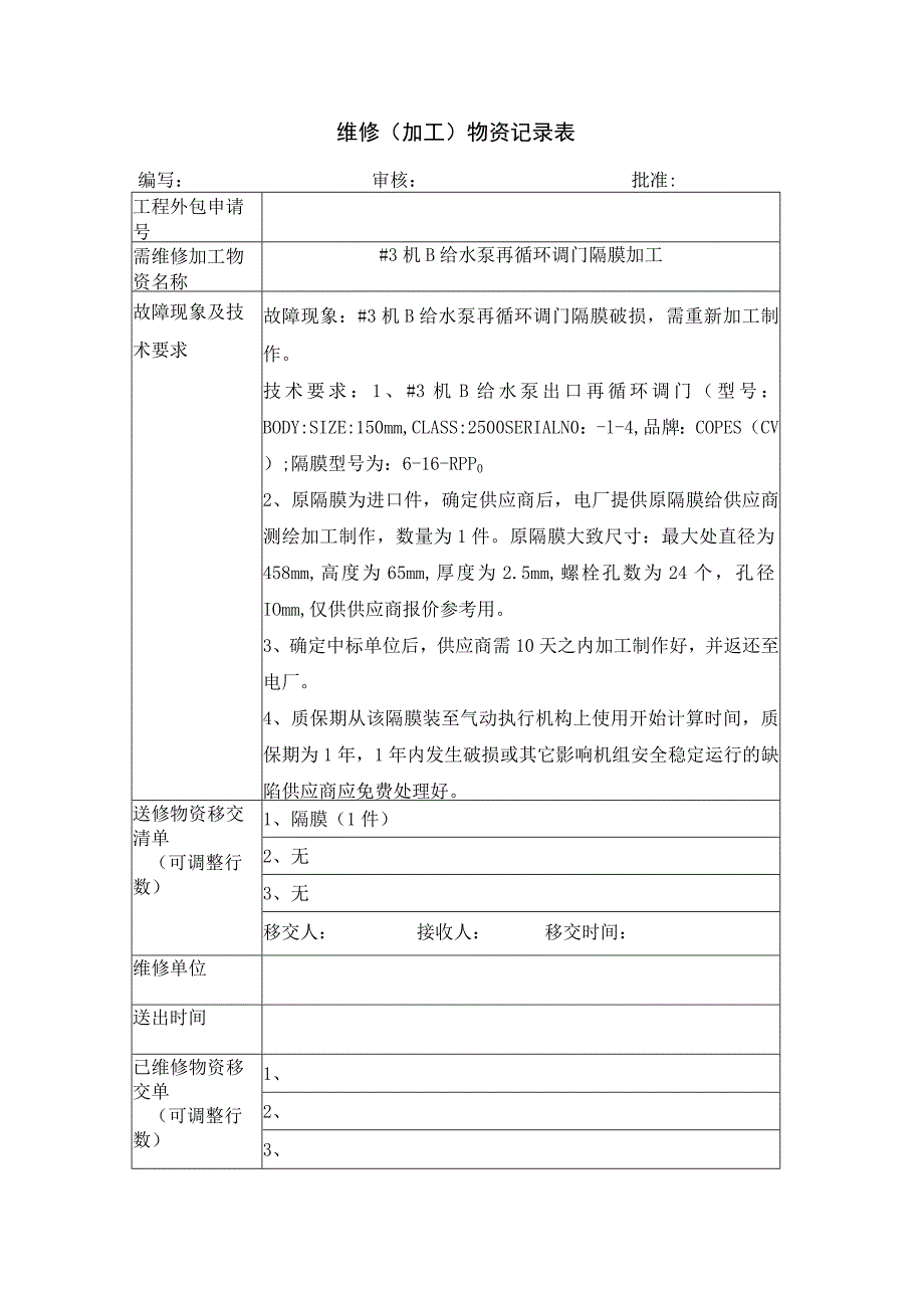 维修加工物资记录表.docx_第1页