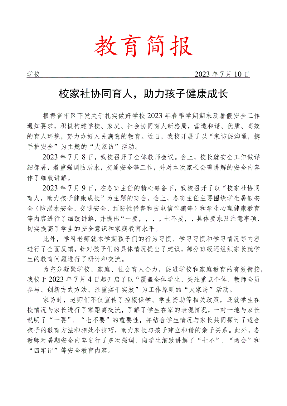 开展暑假前家长会和大家访活动简报.docx_第1页