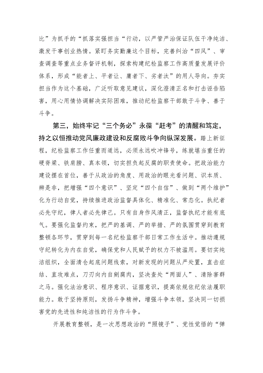 在纪检监察干部队伍教育整顿专题学习会上的交流发言提纲.docx_第3页