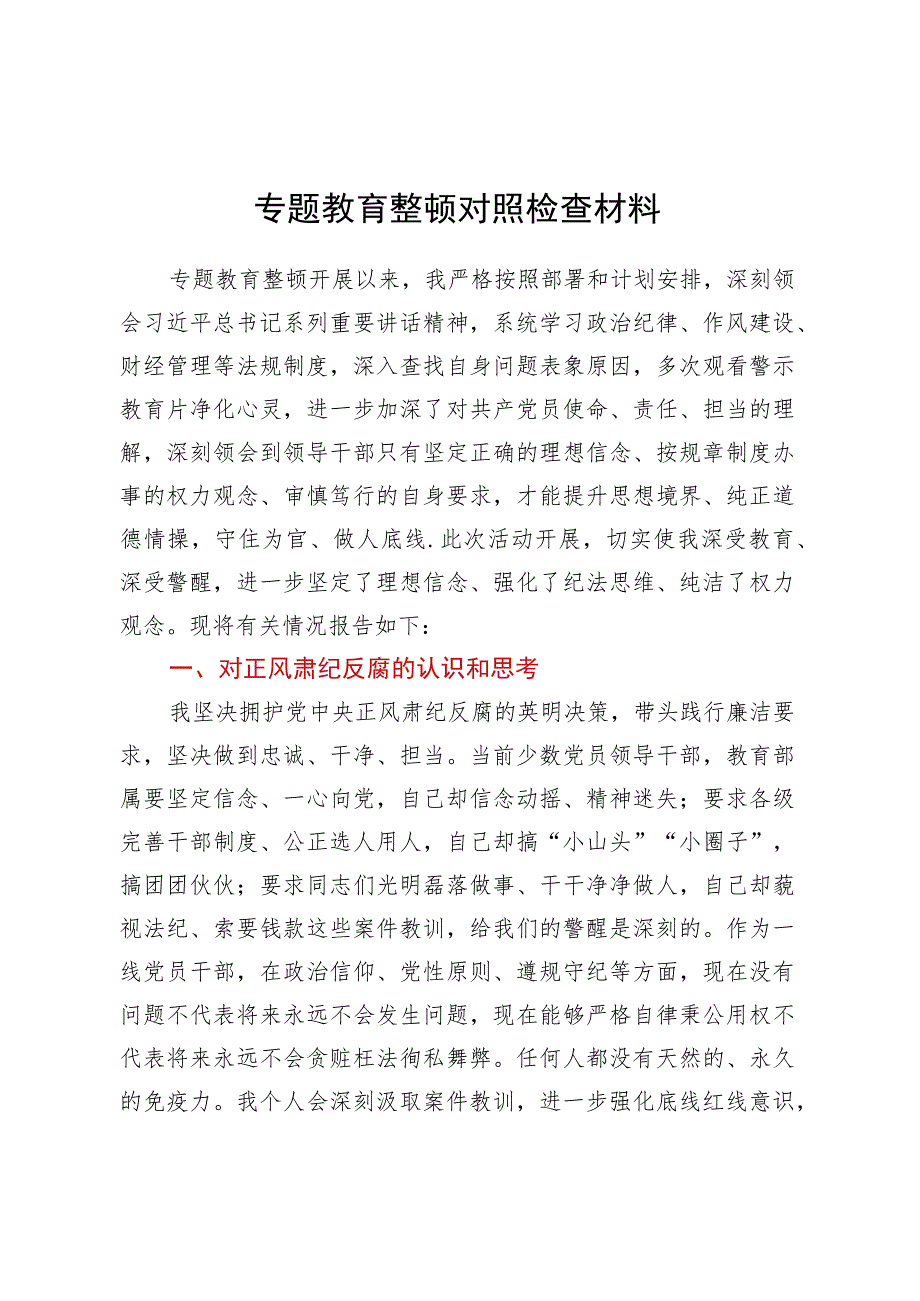 教育整顿对照检查材料.docx_第1页