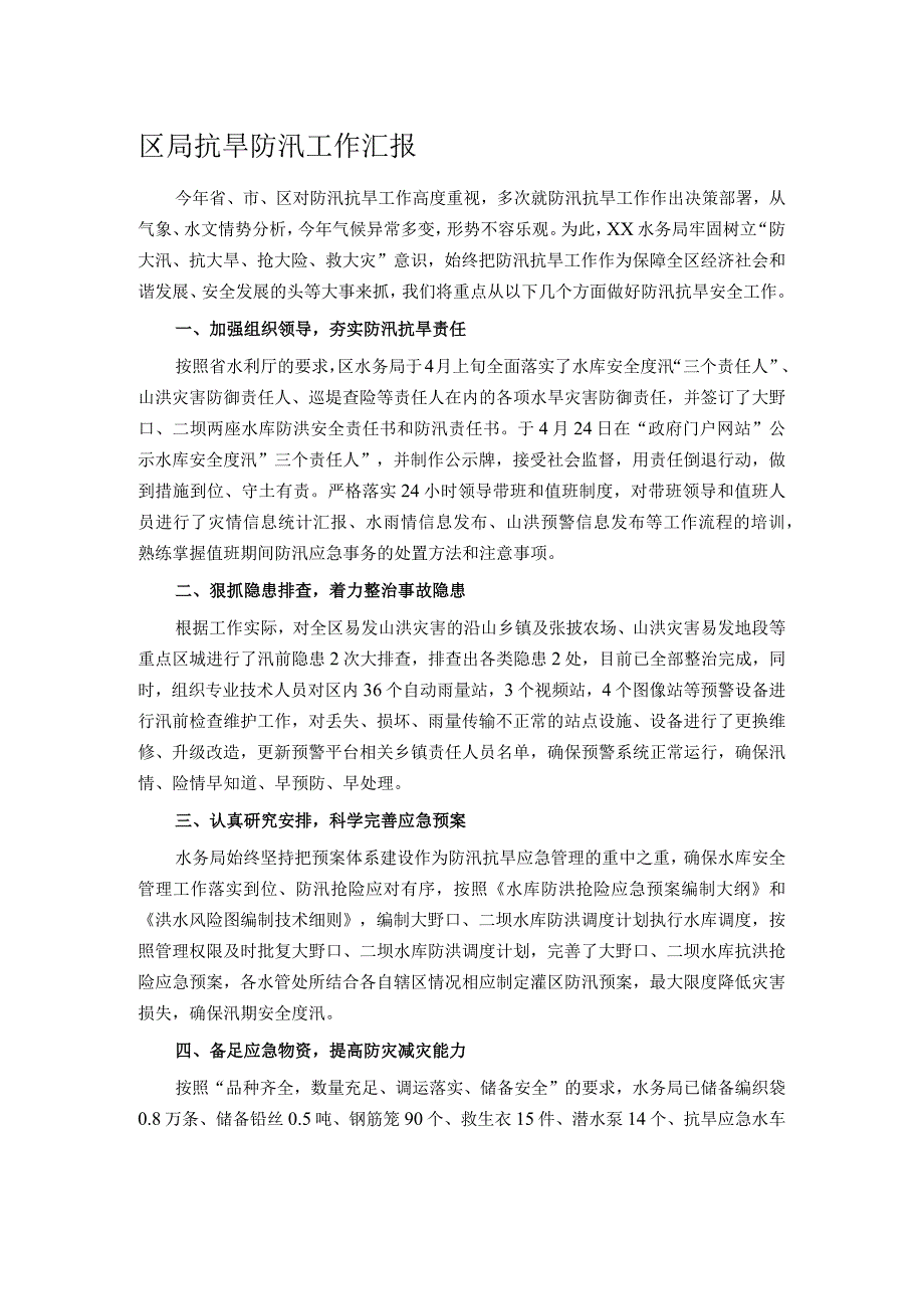 区局抗旱防汛工作汇报.docx_第1页