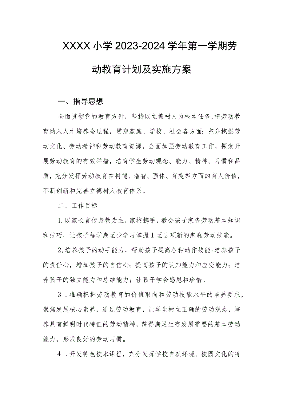 小学2023-2024学年第一学期劳动教育计划及实施方案.docx_第1页