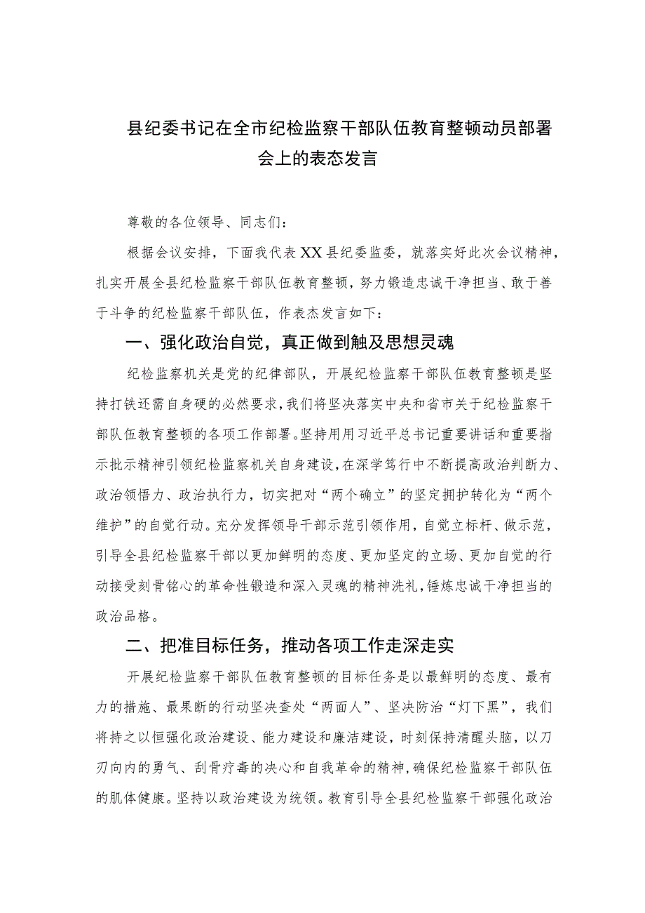 2023县纪委书记在全市纪检监察干部队伍教育整顿动员部署会上的表态发言范文精选（3篇）.docx_第1页