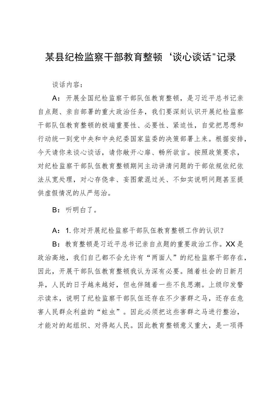 某县纪检监察干部教育整顿“谈心谈话”记录.docx_第1页