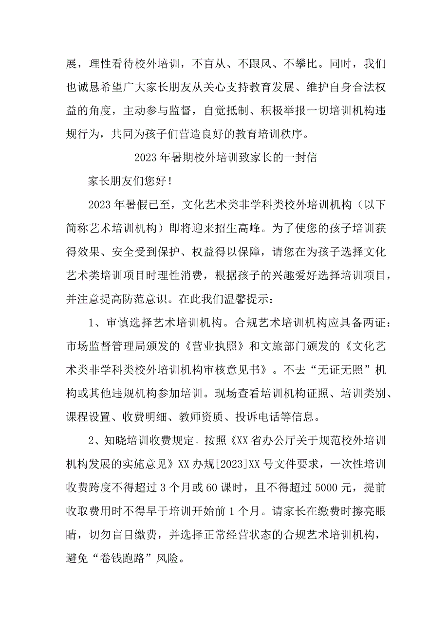 区县2023年暑期校外培训致家长的一封信 （汇编4份）.docx_第2页