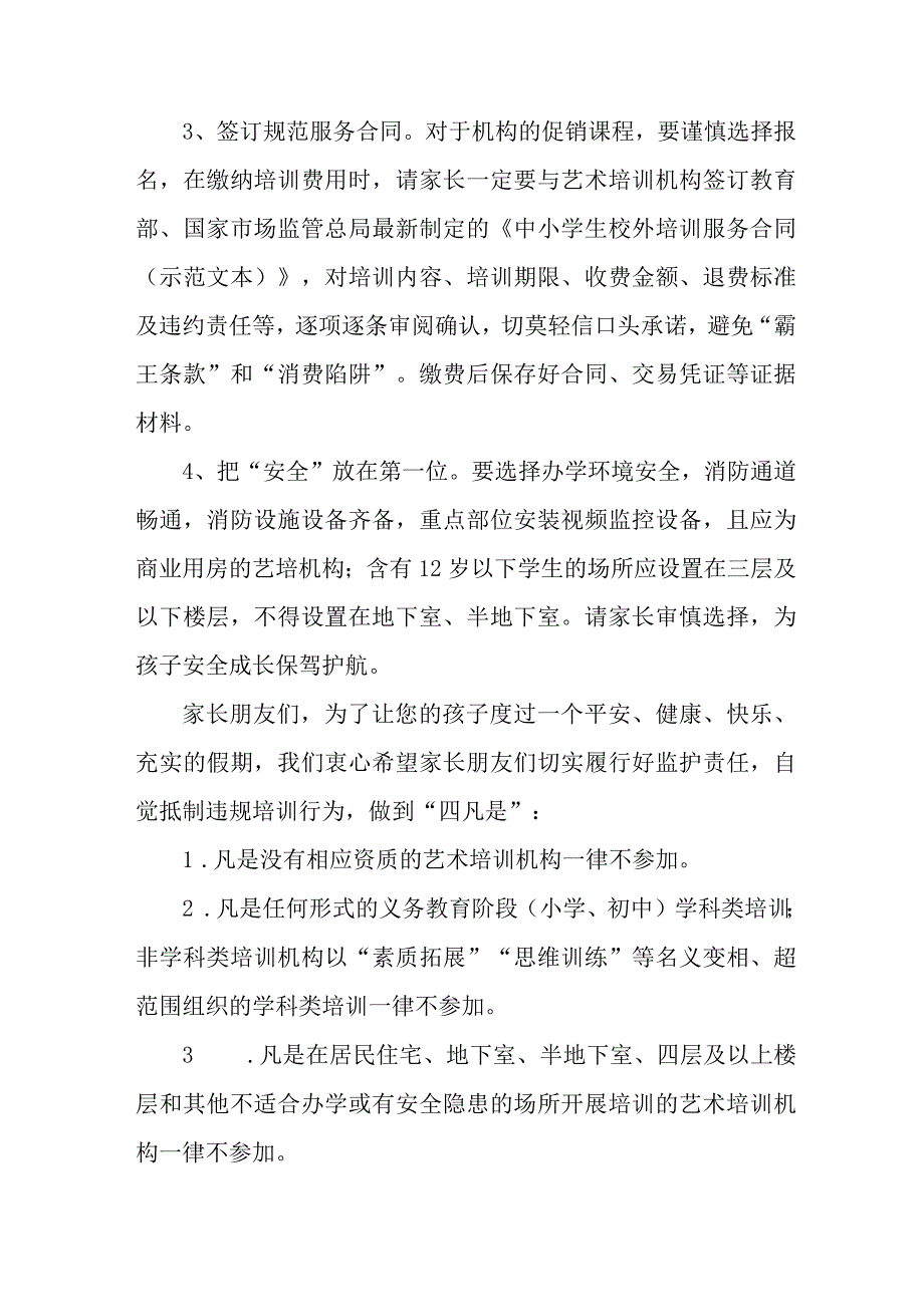 区县2023年暑期校外培训致家长的一封信 （汇编4份）.docx_第3页