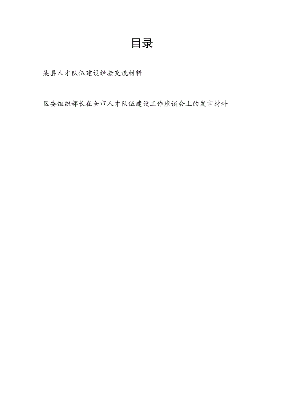 2023某区县人才队伍建设经验交流材料和人才队伍建设工作座谈会上的发言材料.docx_第1页