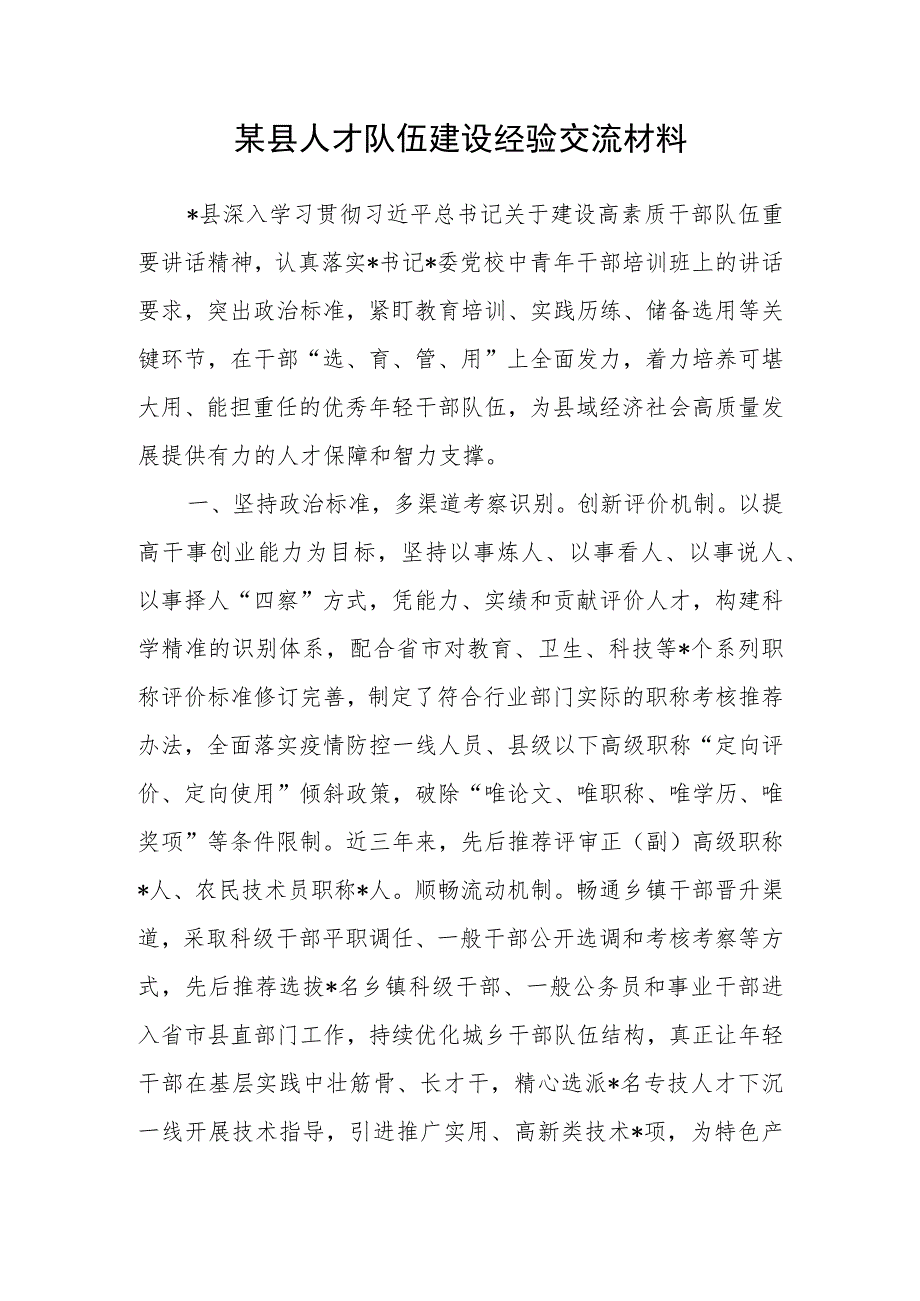 2023某区县人才队伍建设经验交流材料和人才队伍建设工作座谈会上的发言材料.docx_第2页