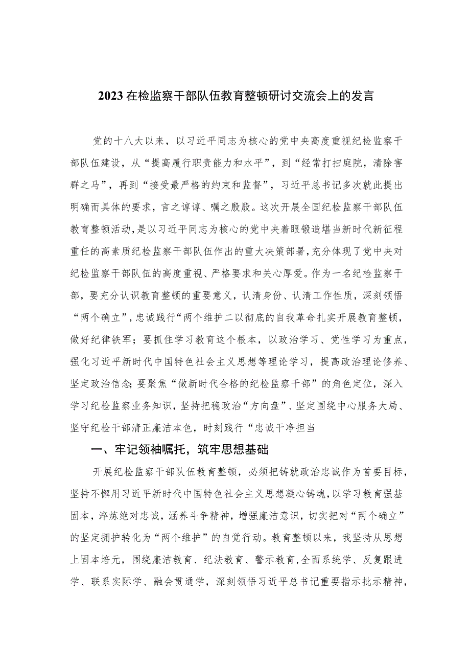 2023在检监察干部队伍教育整顿研讨交流会上的发言范文精选（3篇）.docx_第1页