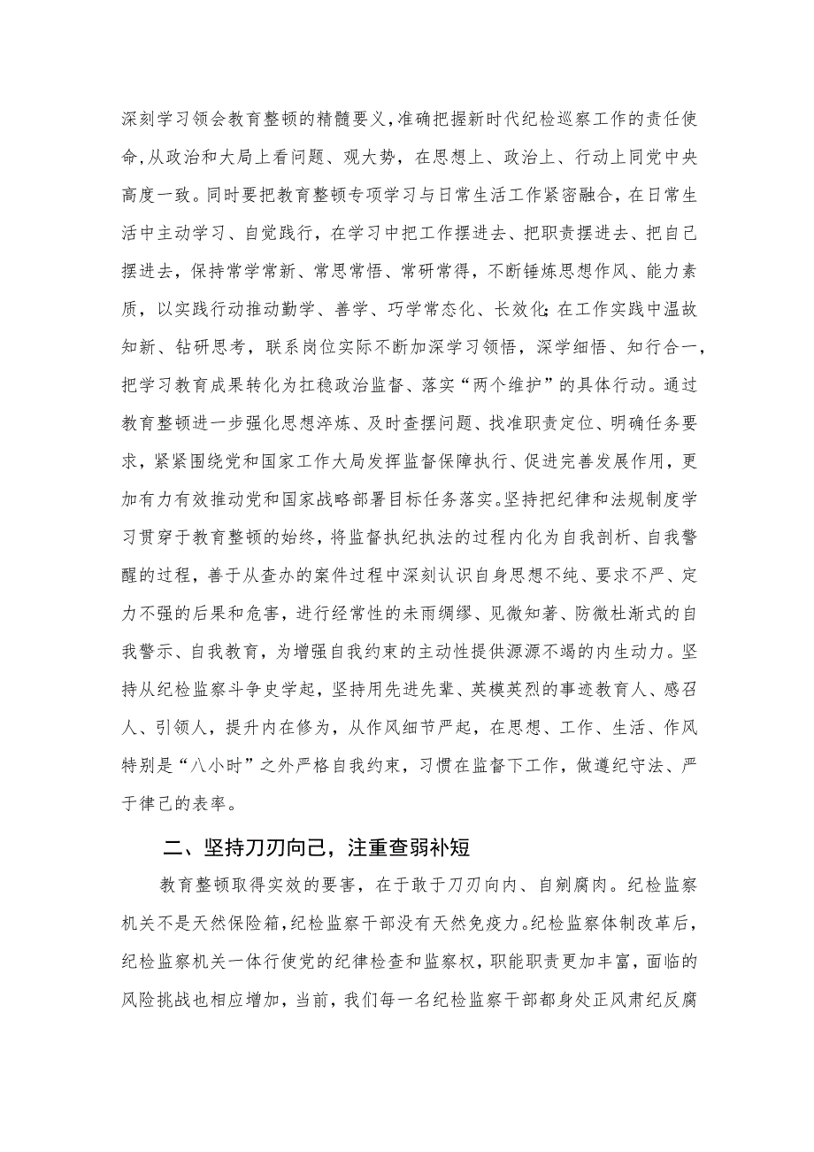 2023在检监察干部队伍教育整顿研讨交流会上的发言范文精选（3篇）.docx_第2页