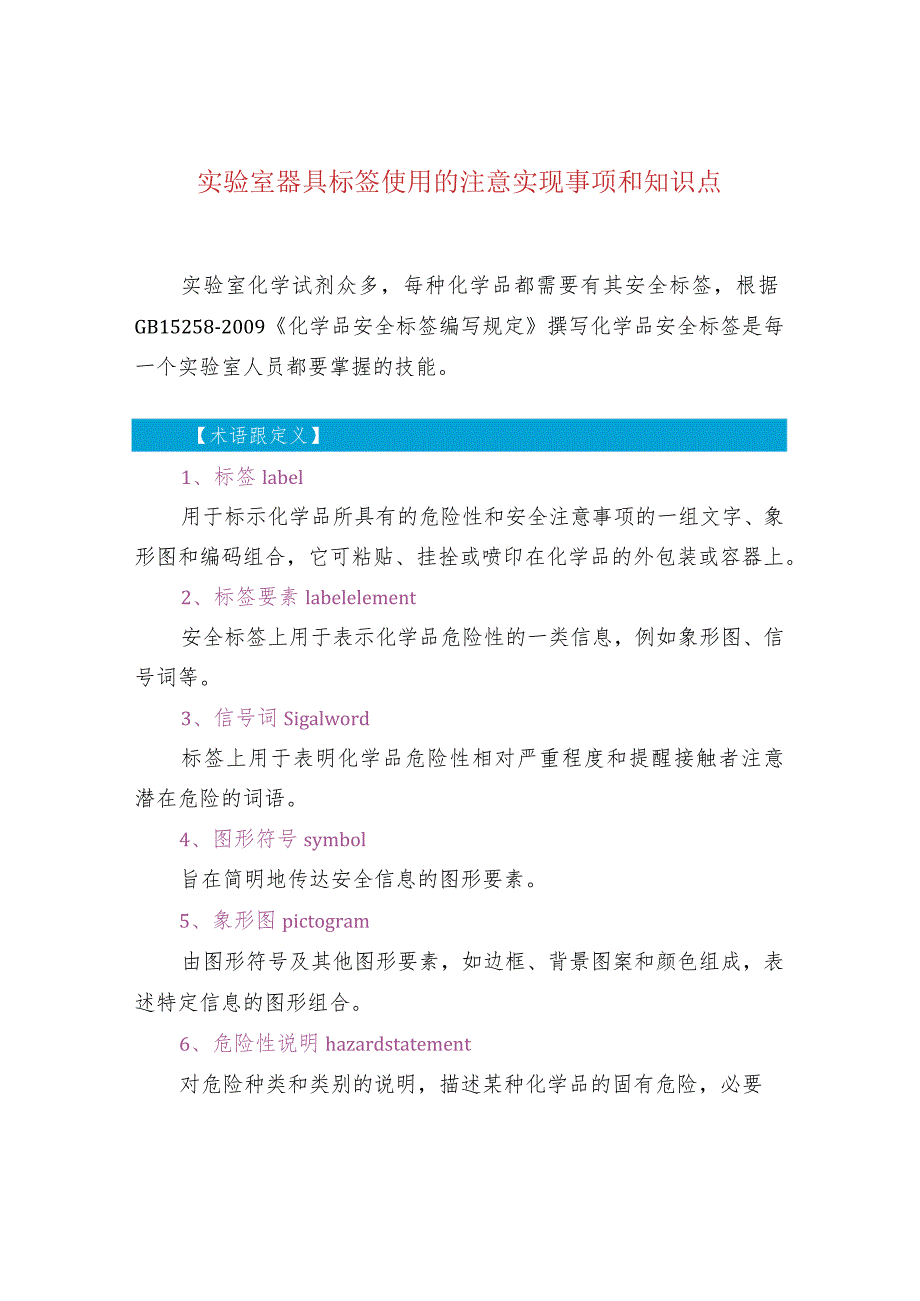 实验室器具标签使用的注意实现事项和知识点.docx_第1页