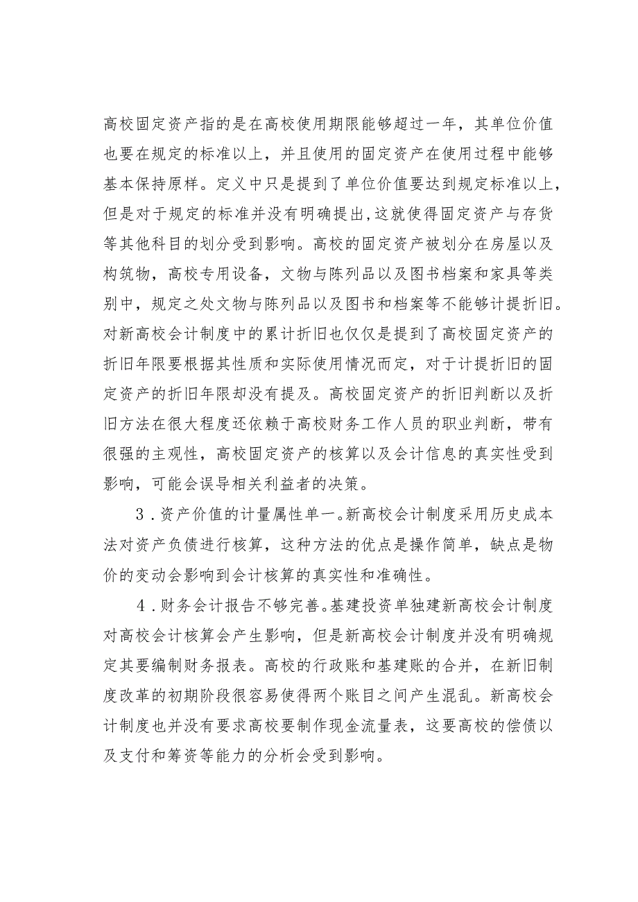 高校会计制度改革对会计核算体系的影响.docx_第3页