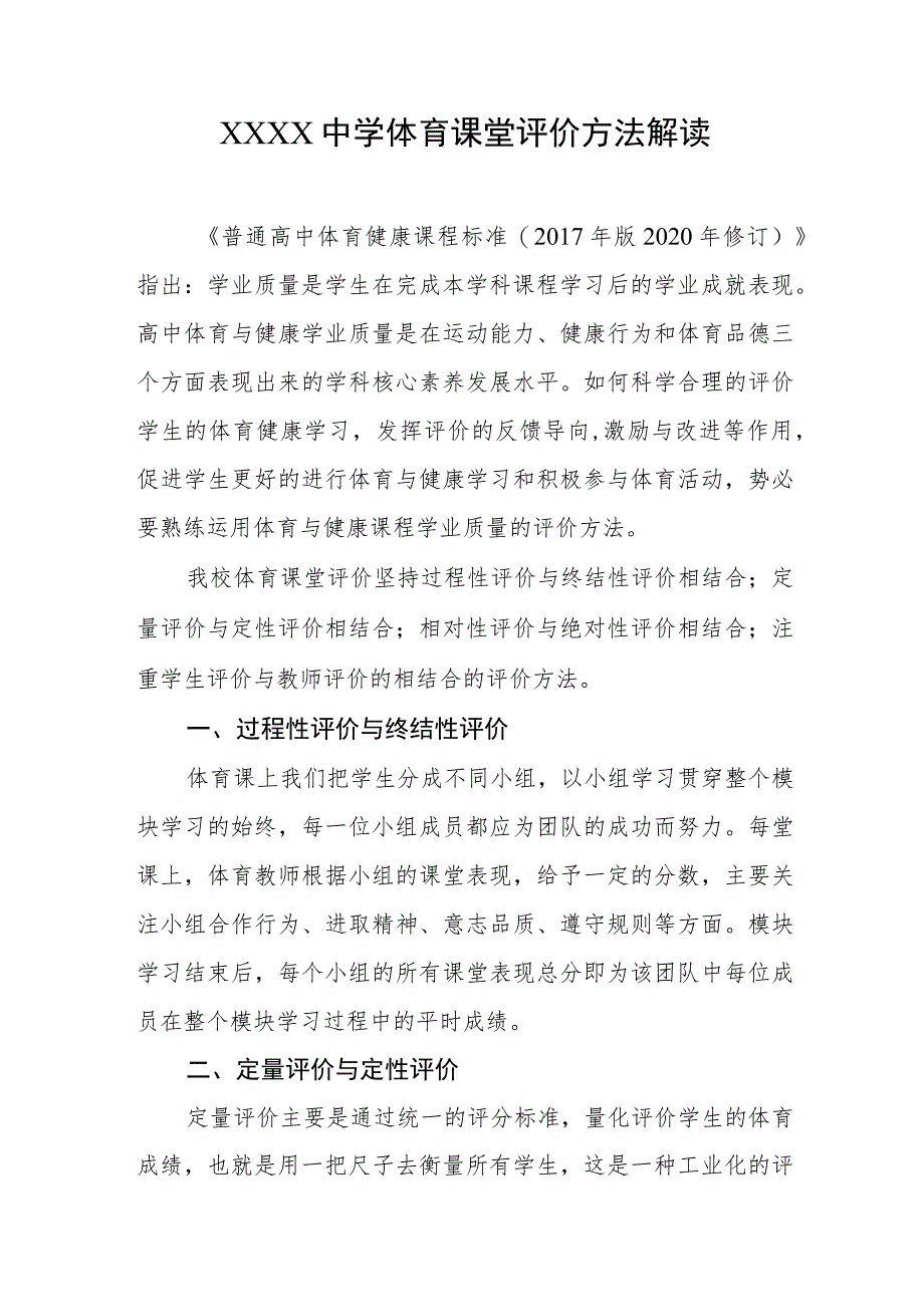 中学体育课堂评价方法解读.docx_第1页