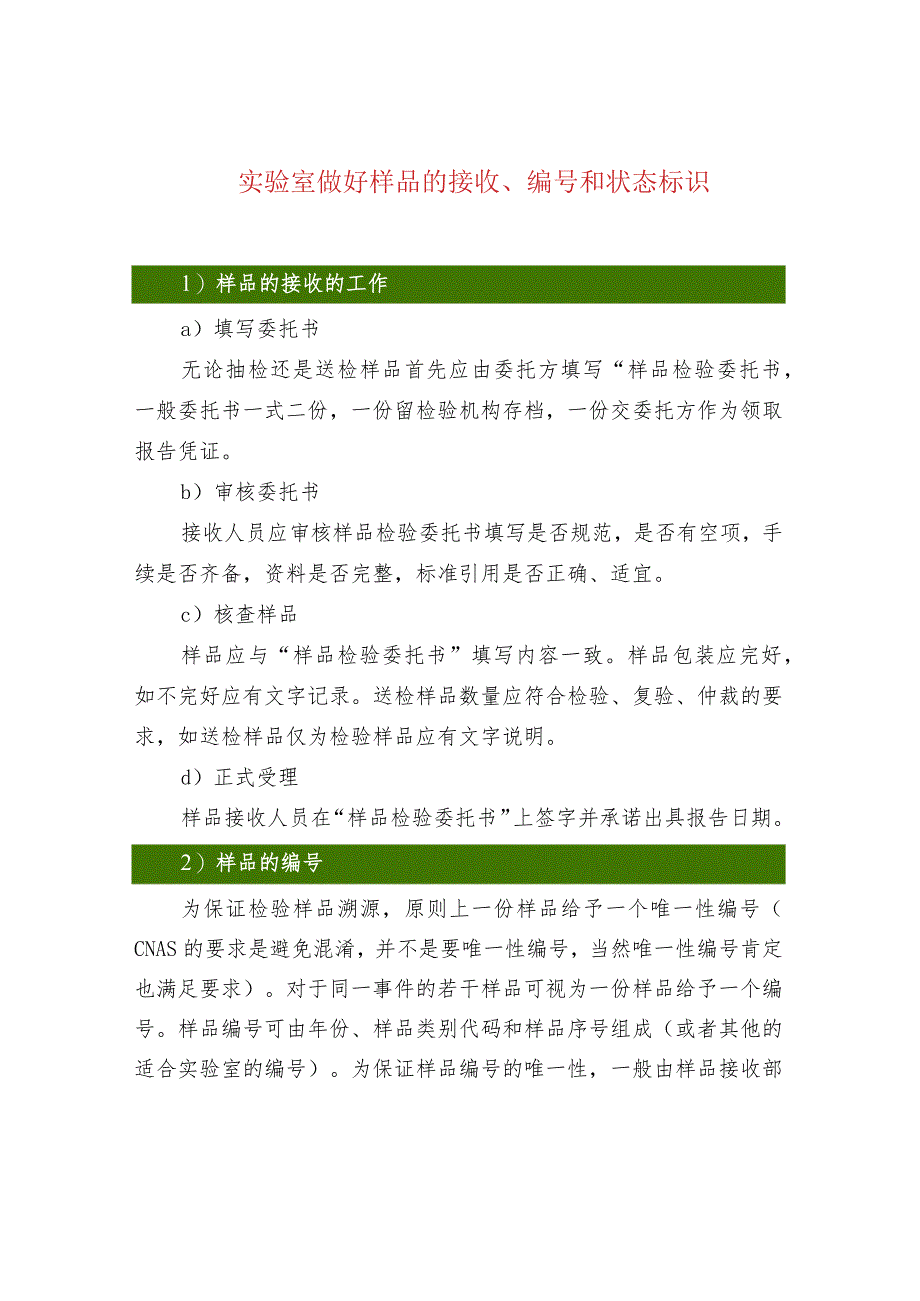 实验室做好样品的接收、编号和状态标识.docx_第1页