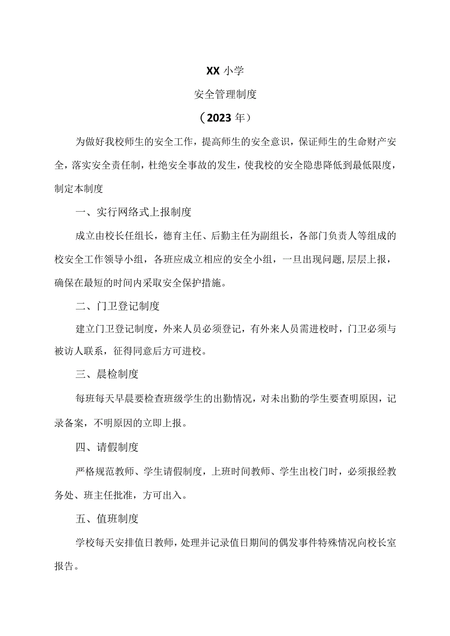 XX小学安全管理制度（2023年）.docx_第1页