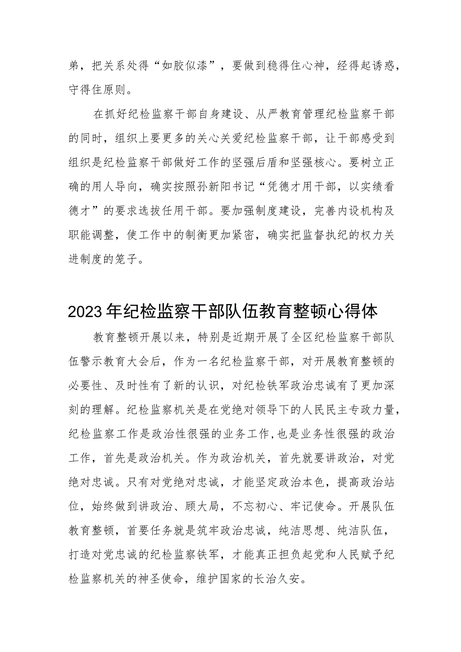 (最新范文)2023年纪检监察干部队伍教育整顿心得体会两篇样本.docx_第3页