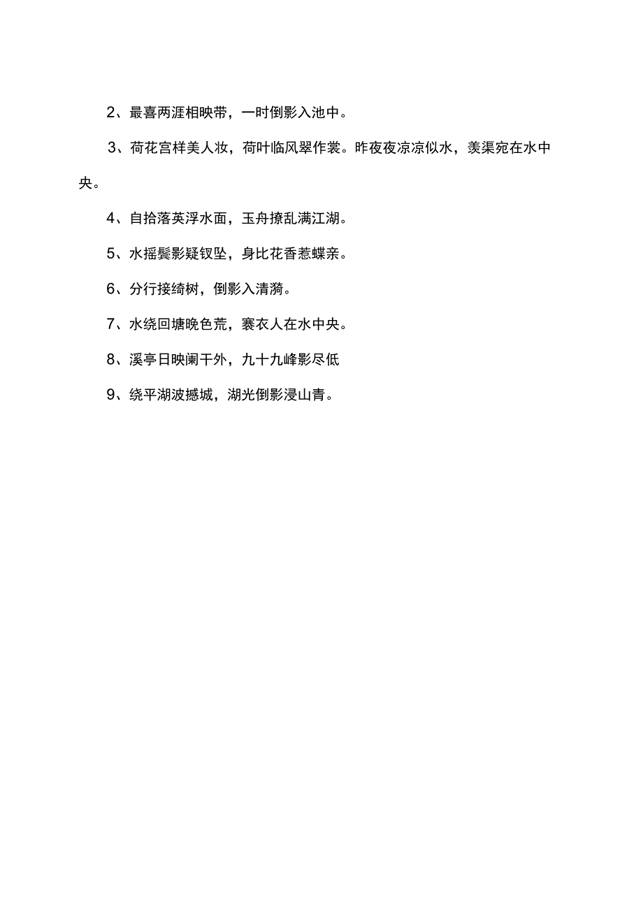 水中倒影的唯美诗词.docx_第2页