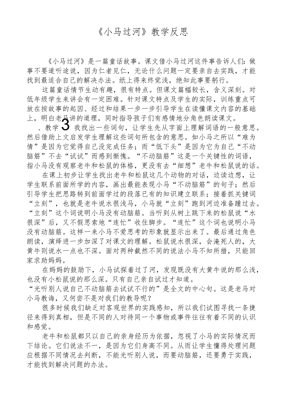 小马过河 教学反思.docx_第1页
