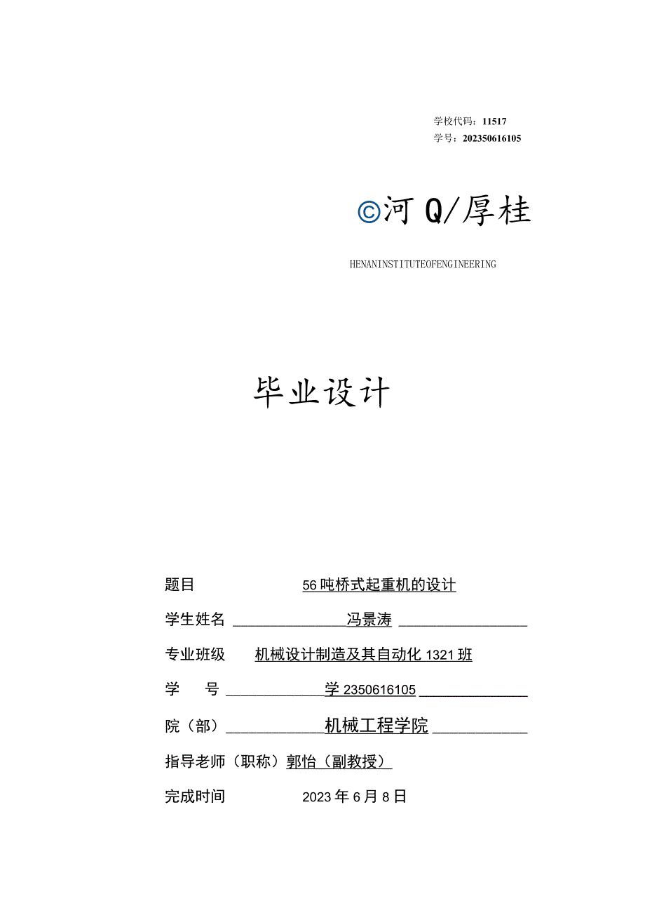 56吨桥式起重机的设计说明书.docx_第1页