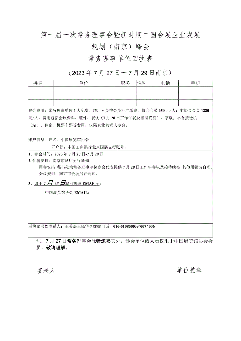 第十届一次常务理事会暨新时期中国会展企业发展规划南京峰会常务理事单位回执表.docx_第1页