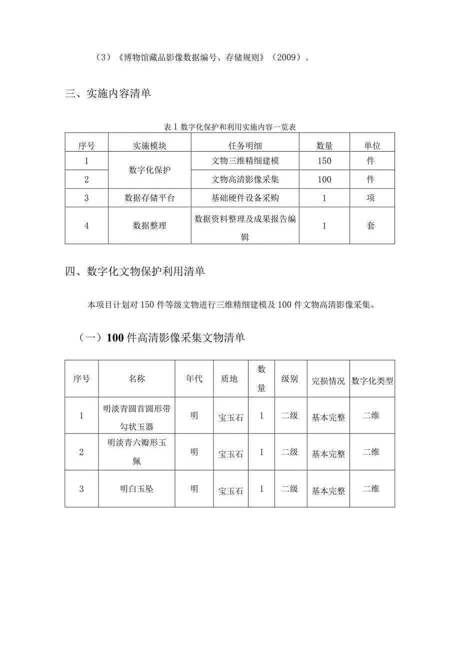 XX县博物馆文物数字化保护利用项目需求说明.docx_第2页