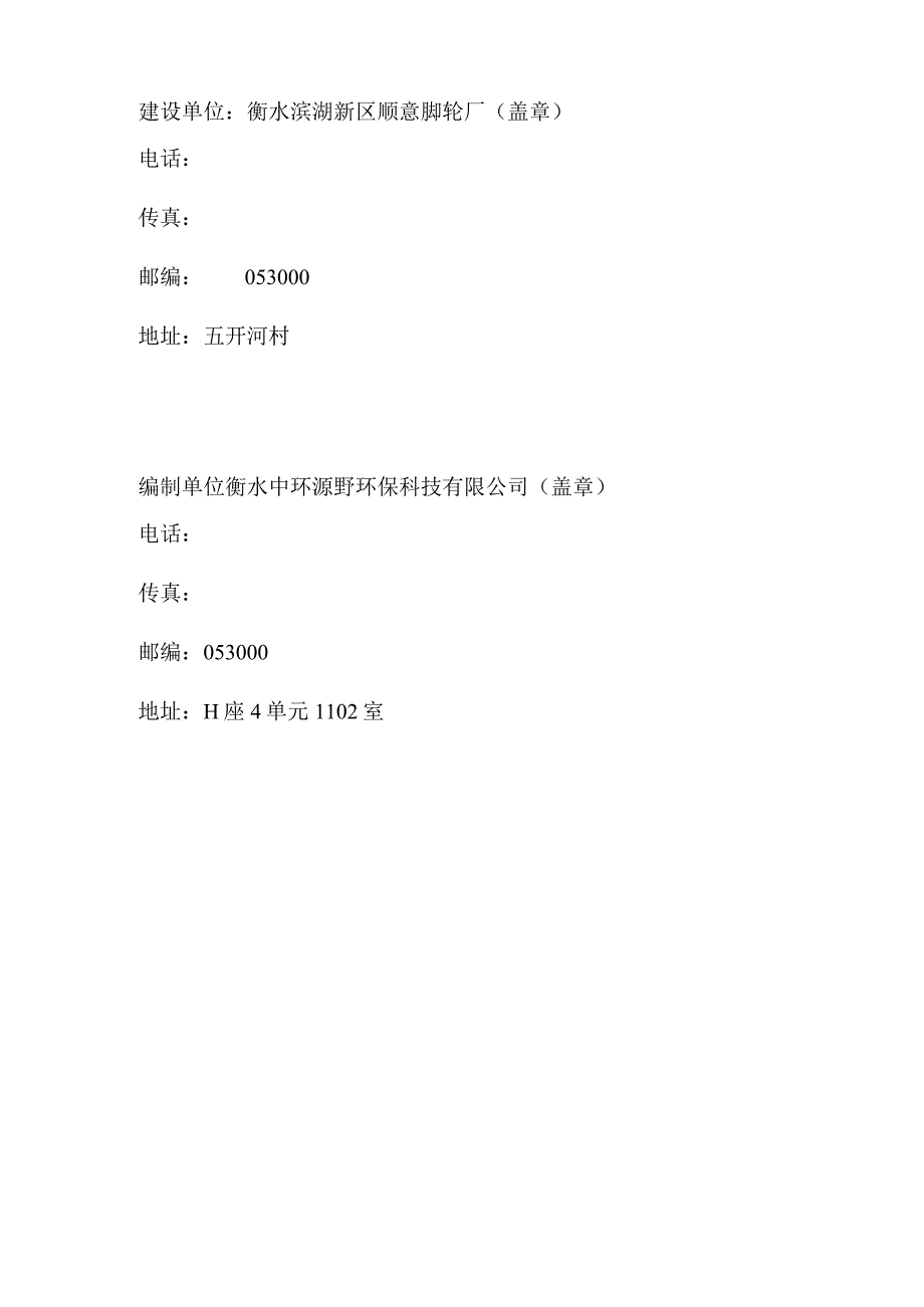 衡水滨湖新区顺意脚轮厂年产100万个脚轮、3万件机加工加工项目竣工环境保护验收监测报告表.docx_第2页