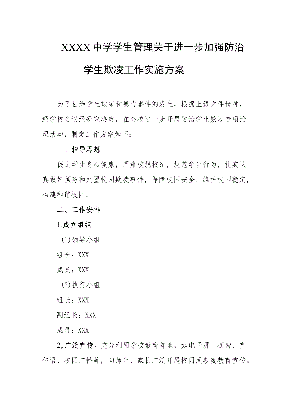 中学学生管理关于进一步加强防治学生欺凌工作实施方案.docx_第1页