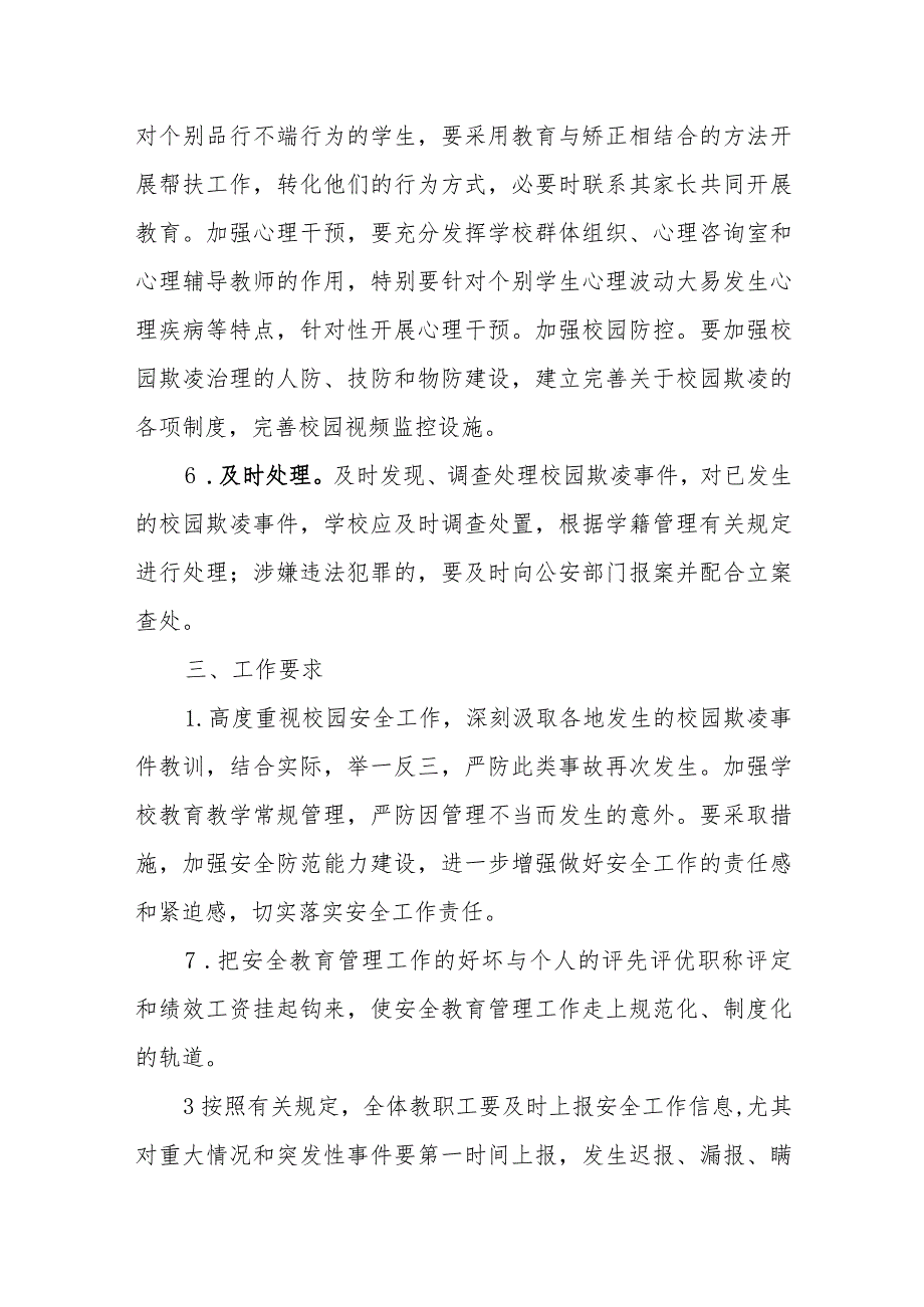 中学学生管理关于进一步加强防治学生欺凌工作实施方案.docx_第3页