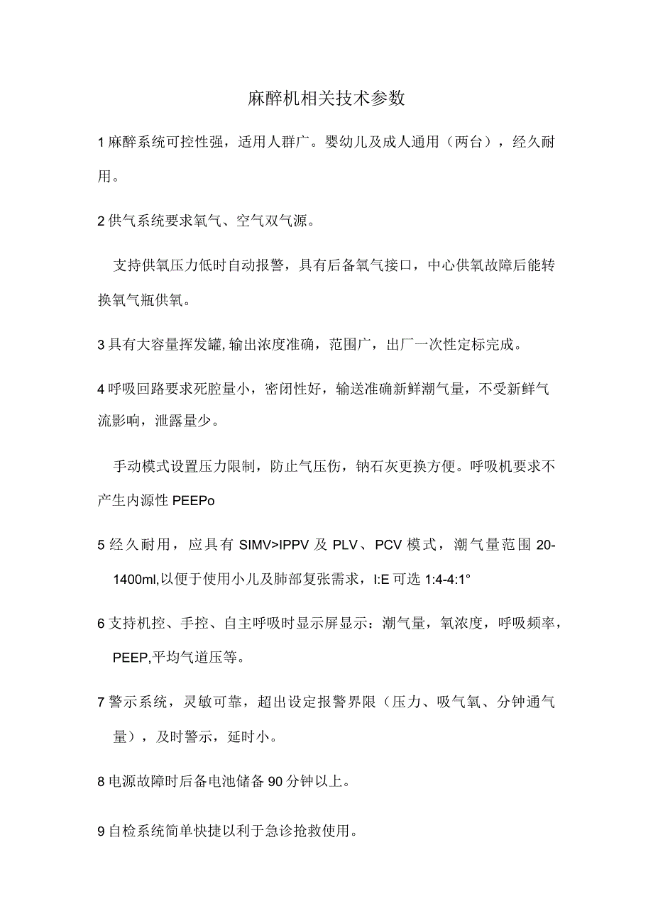 麻醉机相关技术参数.docx_第1页