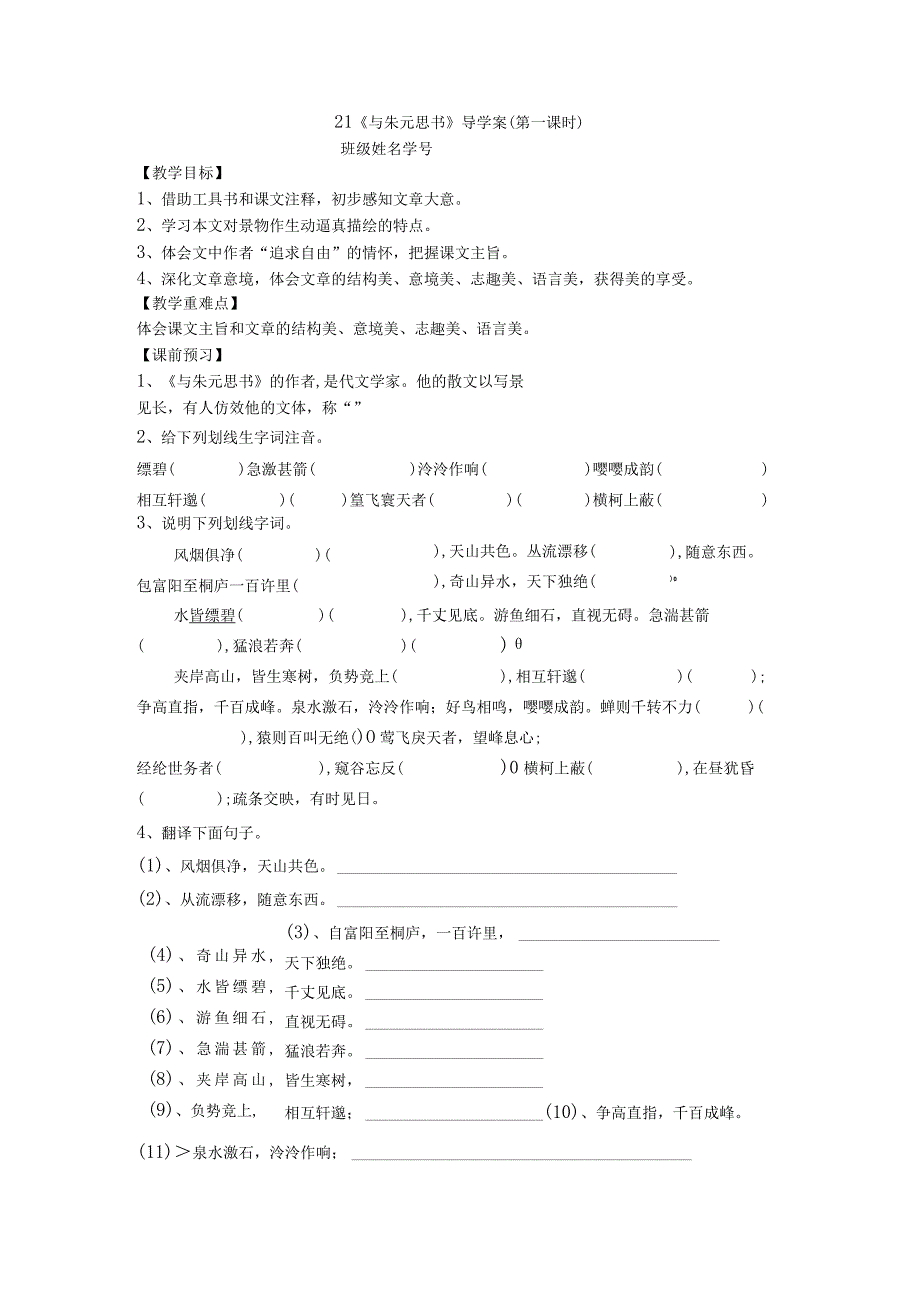 21《与朱元思书》导学案及答案.docx_第1页