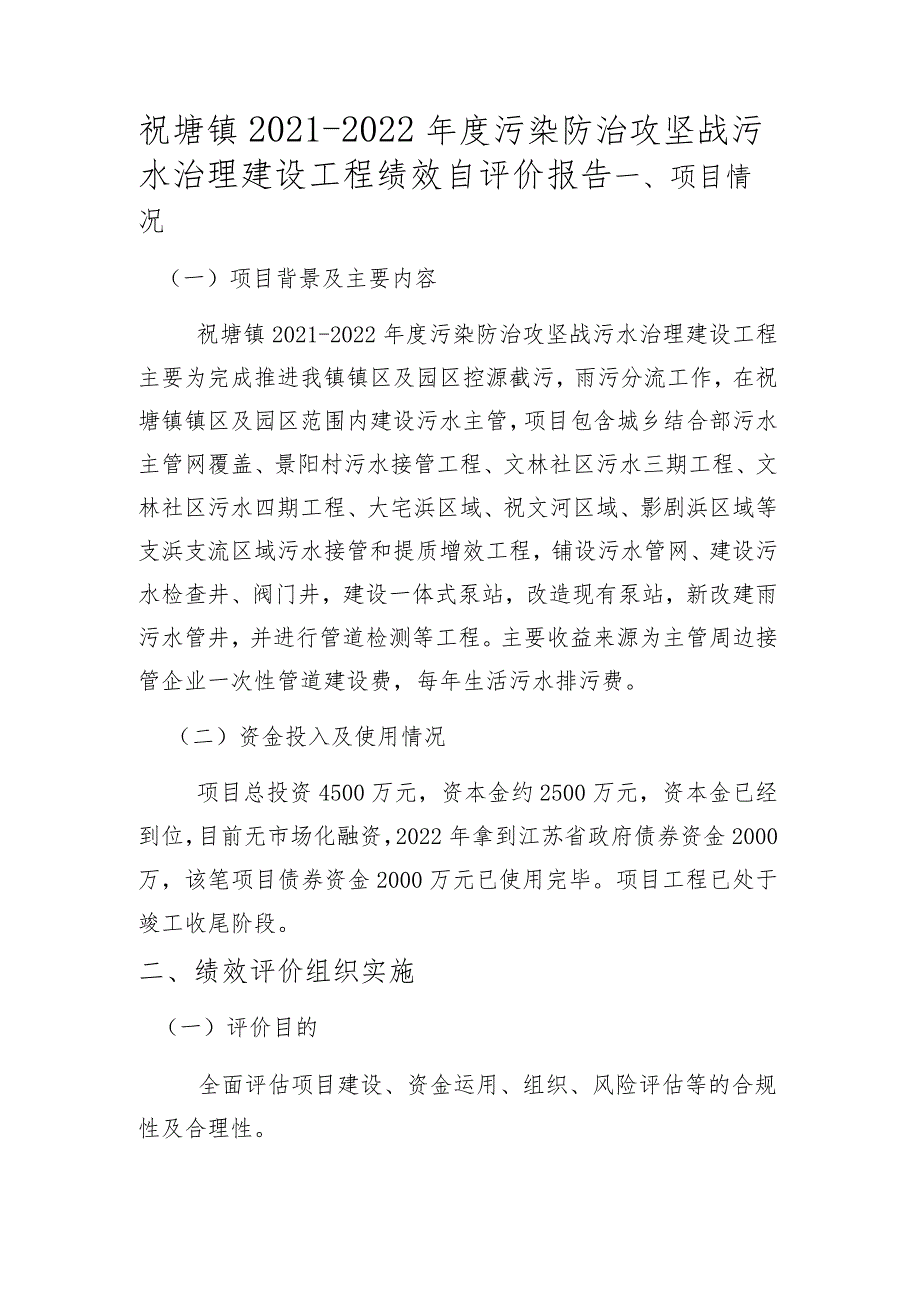 祝塘镇2021-2022年度污染防治攻坚战污水治理建设工程绩效自评价报告.docx_第1页