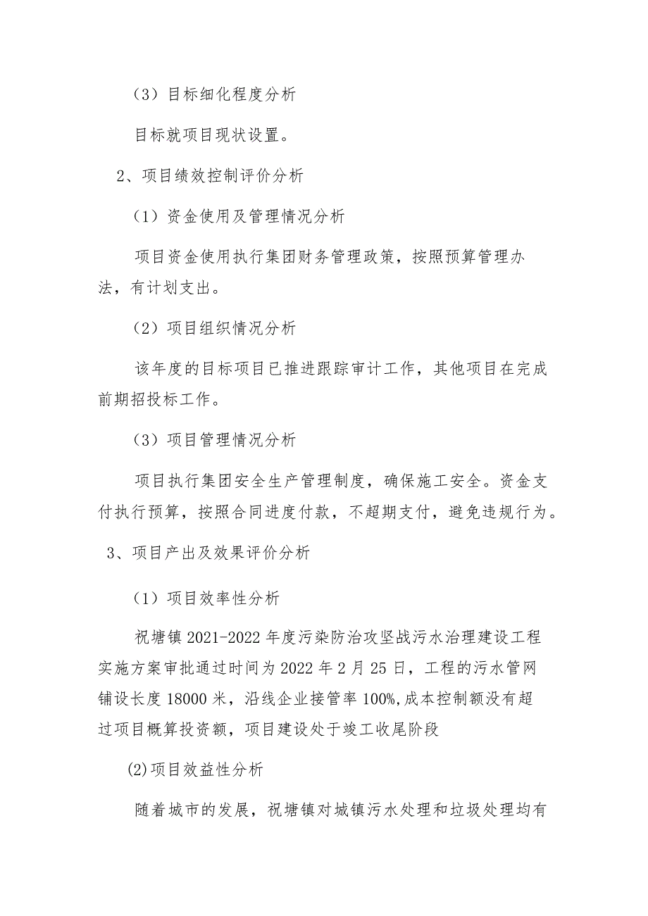 祝塘镇2021-2022年度污染防治攻坚战污水治理建设工程绩效自评价报告.docx_第3页