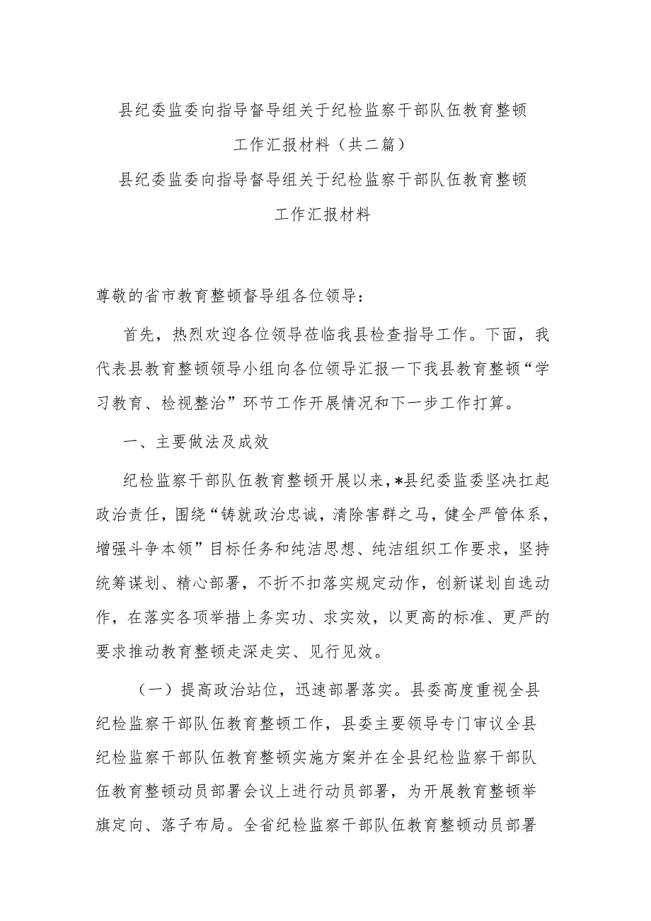 县纪委监委向指导督导组关于纪检监察干部队伍教育整顿工作汇报材料(共二篇).docx_第1页