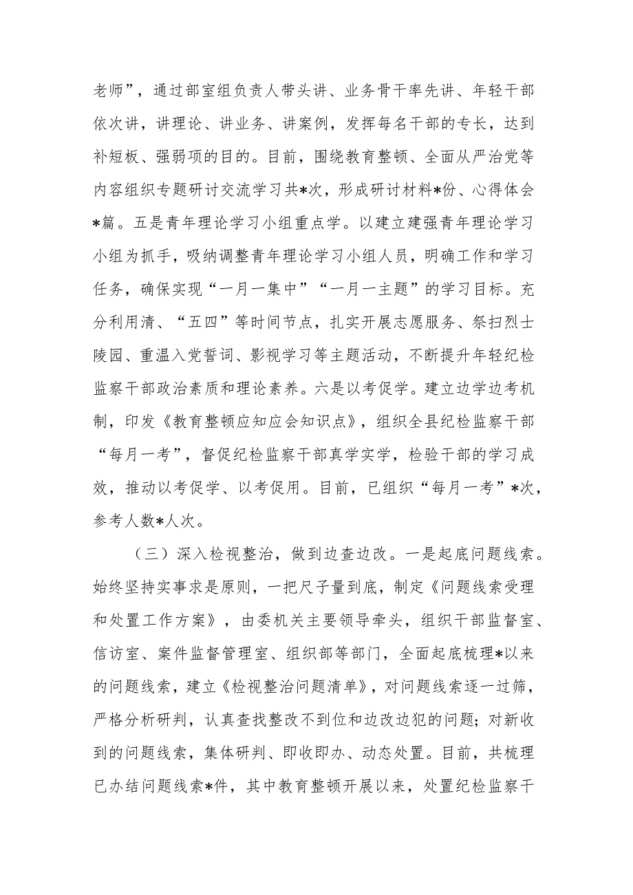 县纪委监委向指导督导组关于纪检监察干部队伍教育整顿工作汇报材料(共二篇).docx_第3页