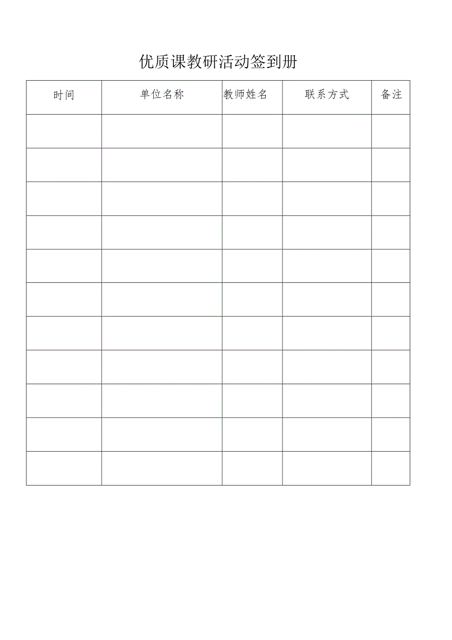 优质课教研活动签到册.docx_第1页