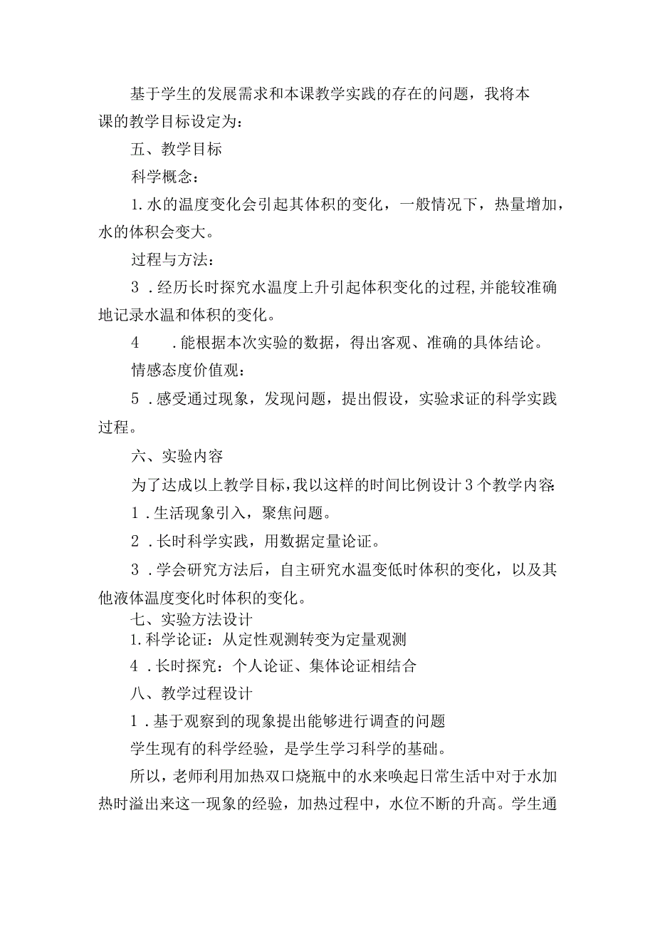 教科版小学科学五年级下册《液体的热胀现象》说课稿.docx_第2页