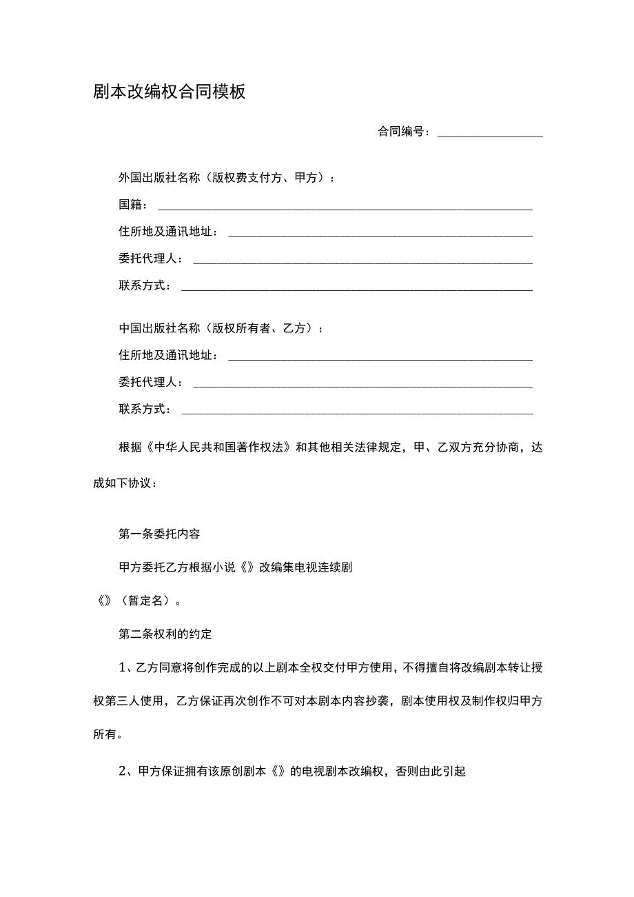 剧本改编权合同模板.docx_第1页