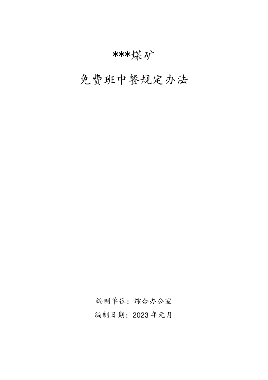 免费班中餐管理规定W.docx_第1页