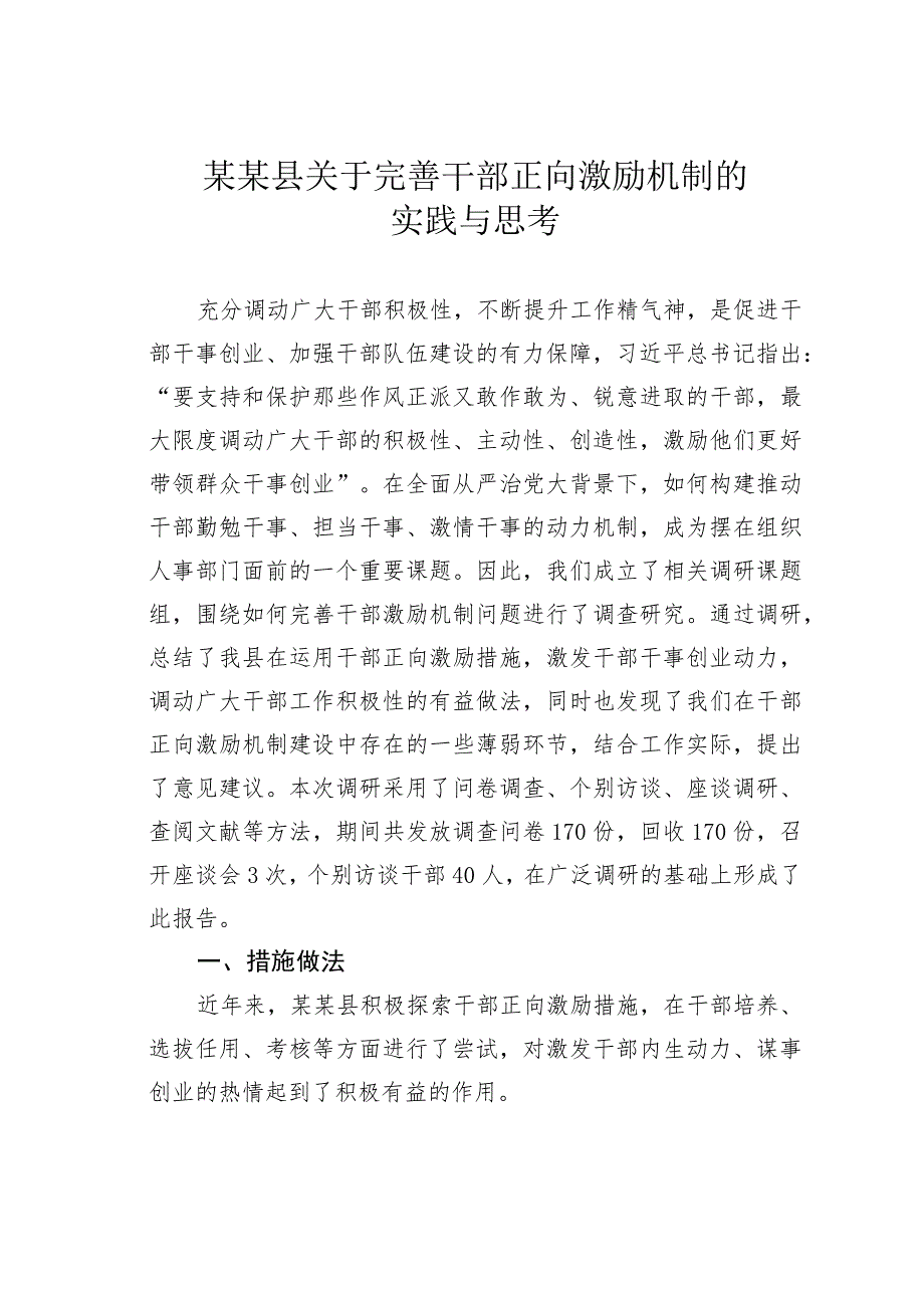 某某县关于完善干部正向激励机制的实践与思考.docx_第1页