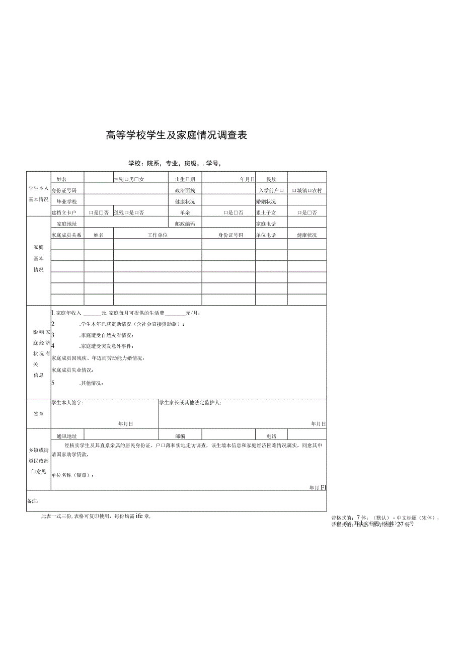 高等学校学生及家庭情况调查表.docx_第1页