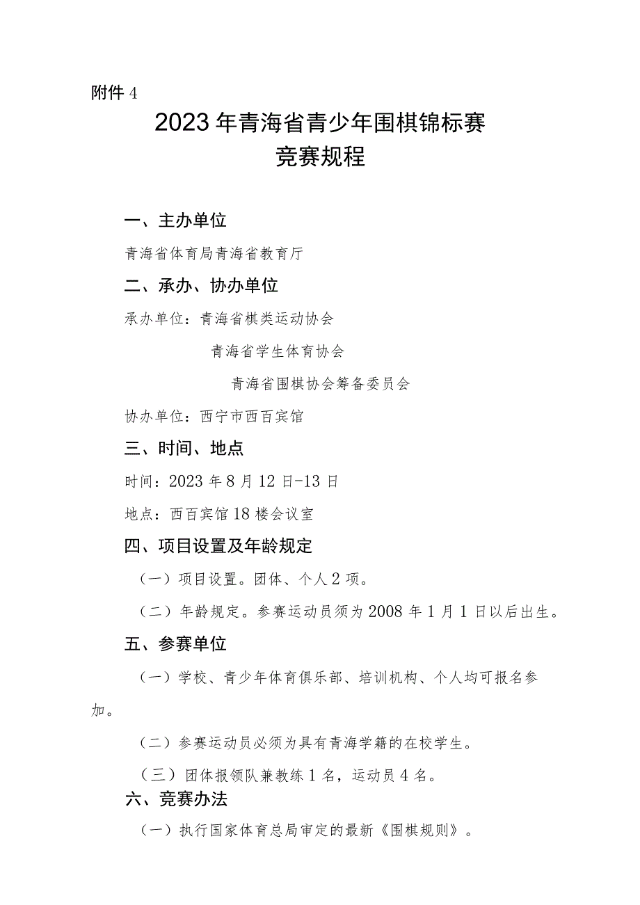 2023年青海省青少年围棋锦标赛竞赛规程.docx_第1页