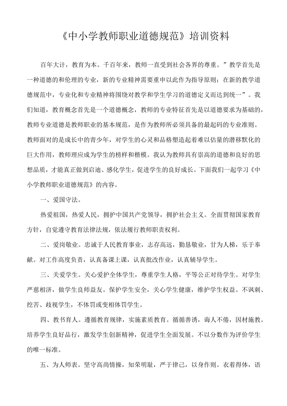 中小学教师职业道德规范培训资料.docx_第1页