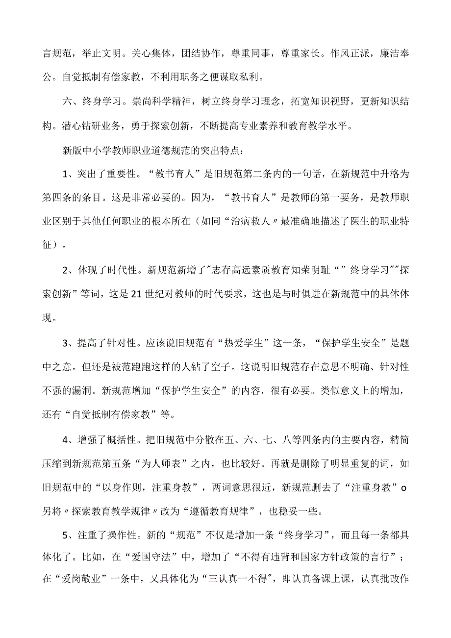 中小学教师职业道德规范培训资料.docx_第2页