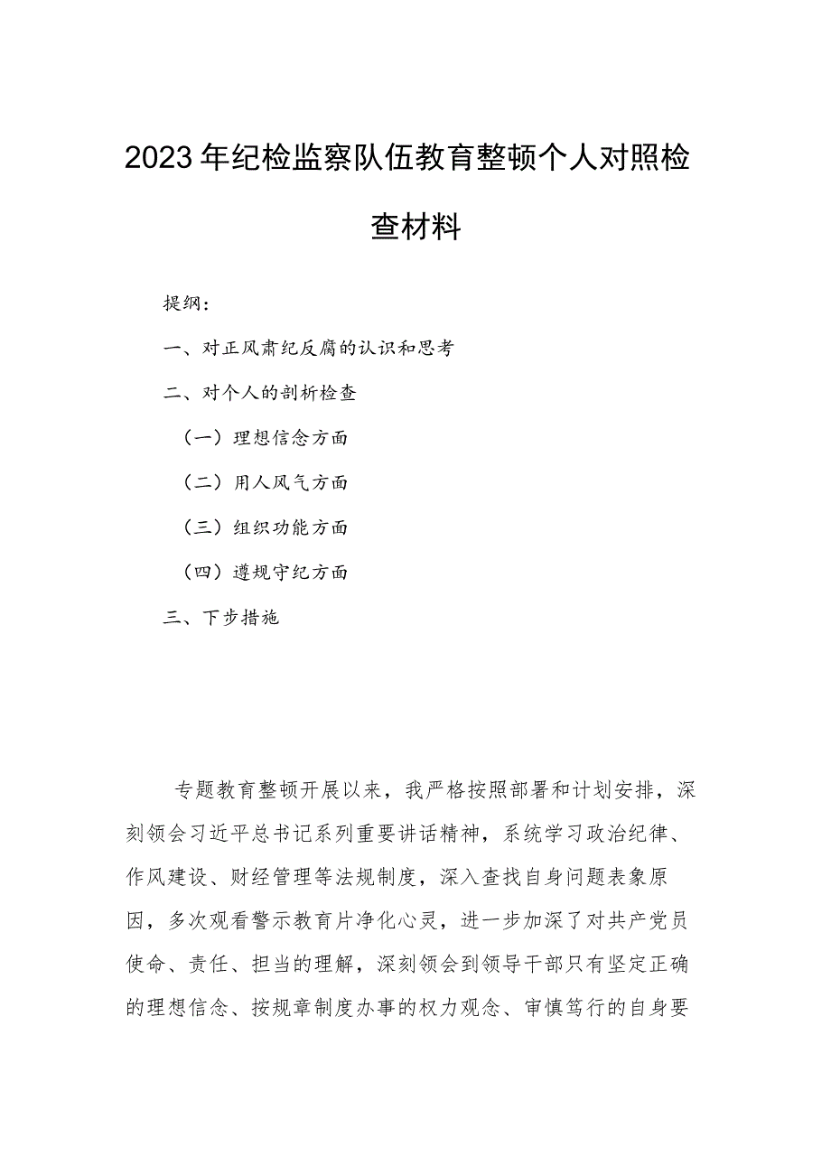 2023年纪检监察队伍教育整顿个人对照检查材料.docx_第1页